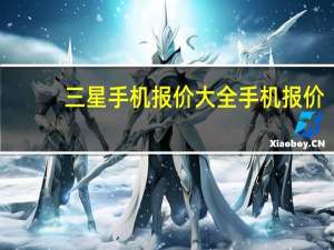 三星手机报价大全 手机报价（三星智能机报价）