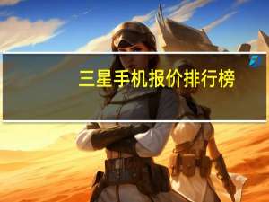 三星手机报价排行榜（三星手机报价大全）