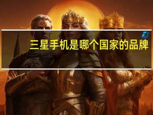 三星手机是哪个国家的品牌