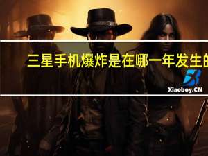 三星手机爆炸是在哪一年发生的（三星手机爆炸是哪一款）