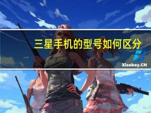 三星手机的型号如何区分
