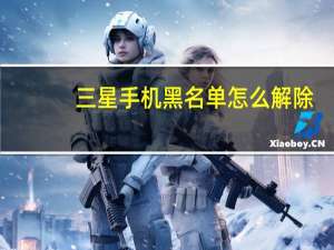 三星手机黑名单怎么解除