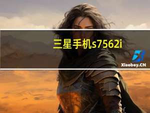 三星手机s7562i（7562三星手机）