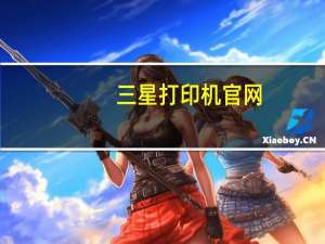 三星打印机官网（三星notei9220）