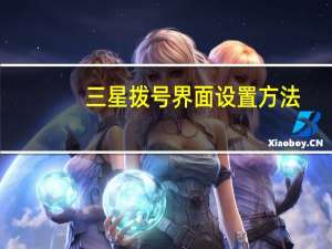 三星拨号界面设置方法