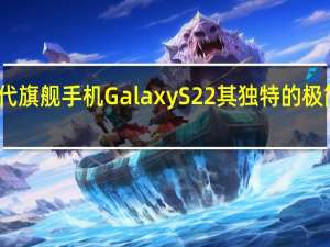 三星推出了新一代旗舰手机GalaxyS22其独特的极简风设计广受用户好评