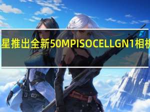 三星推出全新50MP ISOCELL GN1相机传感器