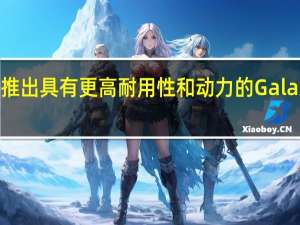 三星推出具有更高耐用性和动力的 Galaxy Z Fold 4