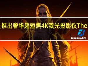 三星推出奢华超短焦4K激光投影仪The Premiere