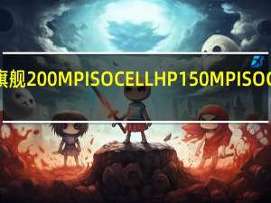 三星推出旗舰200MPISOCELLHP1 50MPISOCELLGN5传感器