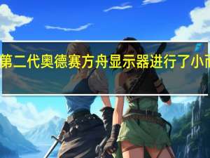 三星推出第二代奥德赛方舟显示器 进行了小而有意义的升级