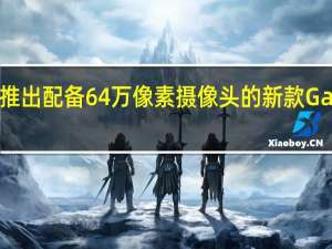 三星推出配备64万像素摄像头的新款Galaxy A70s