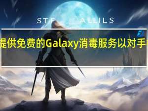 三星提供免费的Galaxy消毒服务以对手机进行消毒