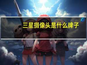 三星摄像头是什么牌子