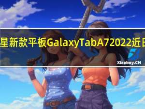 三星新款平板GalaxyTabA72022近日被曝光