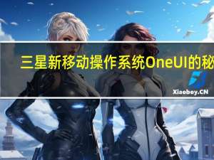 三星新移动操作系统One UI的秘密