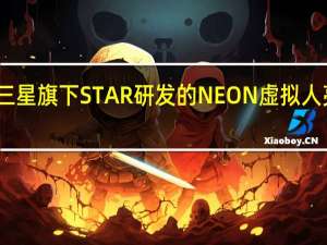 三星旗下STAR研发的NEON虚拟人亮相时