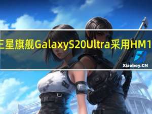 三星旗舰GalaxyS20Ultra采用HM1传感器