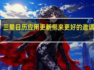 三星日历应用更新带来更好的邀请管理