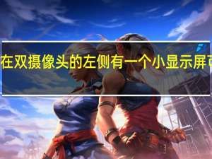 三星智能手机在双摄像头的左侧有一个小显示屏 可以显示来电和通知