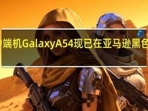 三星最新的中端机GalaxyA54现已在亚马逊黑色星期五以特价出售