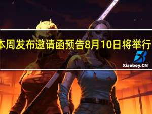 三星本周发布邀请函预告8月10日将举行新品发布会