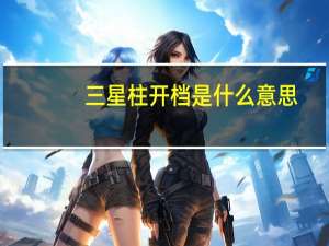 三星柱开档是什么意思