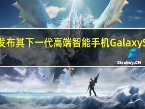 三星正在为发布其下一代高端智能手机GalaxyS24Ultra奠定基础