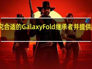 三星正在研究合适的GalaxyFold继承者并提供新的代号泄漏证据