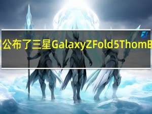三星正式公布了三星GalaxyZFold5ThomBrowne限量版