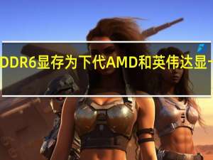 三星正式推出GDDR6显存为下代AMD和英伟达显卡提供24Gbps的速度