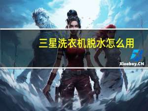 三星洗衣机脱水怎么用