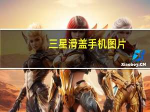 三星滑盖手机图片（三星滑盖手机大全）