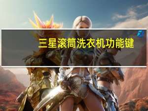 三星滚筒洗衣机功能键