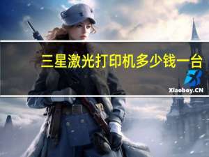 三星激光打印机多少钱一台（三星激光打印机）