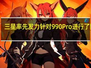 三星率先发力针对990Pro进行了降价