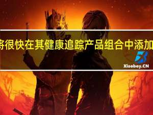 三星现在预计将很快在其健康追踪产品组合中添加一种新型可穿戴设备