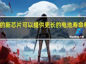 三星用于耳塞的新芯片可以提供更长的电池寿命和更大的设计灵活性