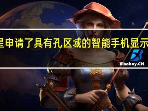 三星申请了具有孔区域的智能手机显示屏的专利