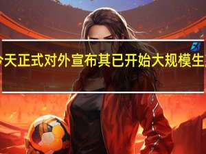 三星电子今天正式对外宣布其已开始大规模生产基于3nmGAA