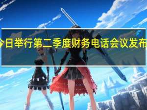 三星电子今日举行第二季度财务电话会议发布了第二季度财报