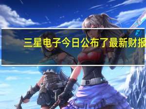 三星电子今日公布了最新财报