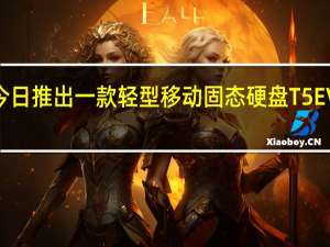 三星电子今日推出一款轻型移动固态硬盘T5EVO容量可达8TB