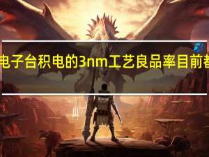 三星电子台积电的3nm工艺良品率目前都在50%左右