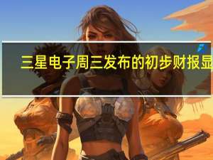 三星电子周三发布的初步财报显示，第三季度营业利润下降78%