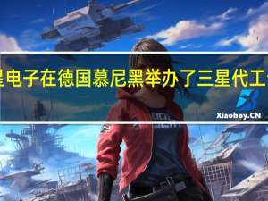 三星电子在德国慕尼黑举办了三星代工论坛2023