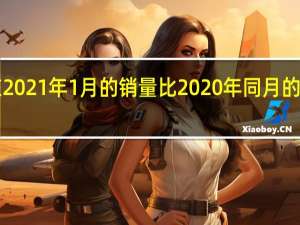 三星电子在2021年1月的销量比2020年同月的S20手机高出3倍