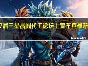 三星电子在2023年第7届三星晶圆代工论坛上宣布其最新的代工技术创新和业务战略