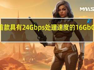 三星电子官方宣布旗下首款具有24Gbps处理速度的16GbGDDR6显存已经正式开始出货