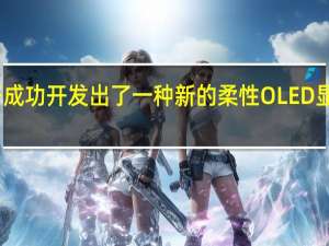 三星电子成功开发出了一种新的柔性OLED显示屏贴合方法